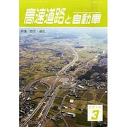 高速道路と自動車 2015年 03月号 [雑誌]