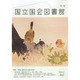 国立国会図書館月報 2015年 02月号 [雑誌]