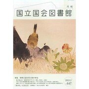 国立国会図書館月報 2015年 02月号 [雑誌]