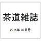 茶道雑誌 2015年 03月号 [雑誌]
