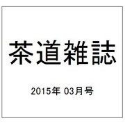 茶道雑誌 2015年 03月号 [雑誌]