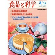 食品と科学 2015年 03月号 [雑誌]