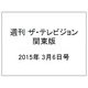 週刊 ザ・テレビジョン 関東版 2015年 3/6号 [雑誌]