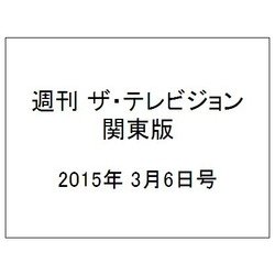 週刊 ザ・テレビジョン 関東版 2015年 3/6号 [雑誌]