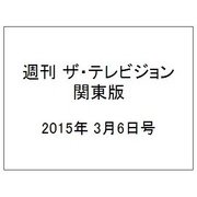 週刊 ザ・テレビジョン 関東版 2015年 3/6号 [雑誌]