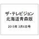 ザテレビジョン北海道青森版 2015年 3/6号 [雑誌]