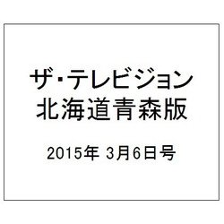 ザテレビジョン北海道青森版 2015年 3/6号 [雑誌]