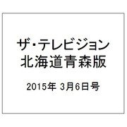 ザテレビジョン北海道青森版 2015年 3/6号 [雑誌]