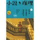 小説推理 2015年 04月号 [雑誌]