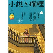 小説推理 2015年 04月号 [雑誌]