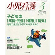 小児看護 2015年 03月号 [雑誌]