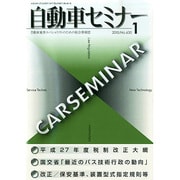 自動車セミナー 2015年 01月号 [雑誌]