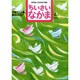 ちいさいなかま 2015年 04月号 [雑誌]