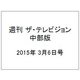 週刊 ザ・テレビジョン 中部版 2015年 3/6号 [雑誌]
