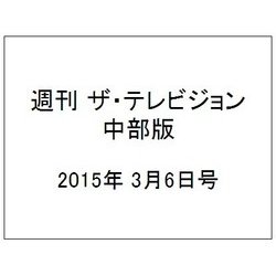 週刊 ザ・テレビジョン 中部版 2015年 3/6号 [雑誌]