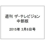 週刊 ザ・テレビジョン 中部版 2015年 3/6号 [雑誌]