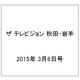 ザ テレビジョン 秋田・岩手 2015年 3/6号 [雑誌]