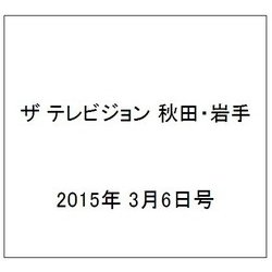 ザ テレビジョン 秋田・岩手 2015年 3/6号 [雑誌]