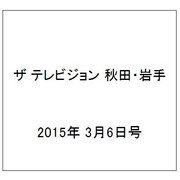 ザ テレビジョン 秋田・岩手 2015年 3/6号 [雑誌]