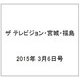 ザ テレビジョン・宮城・福島 2015年 3/6号 [雑誌]