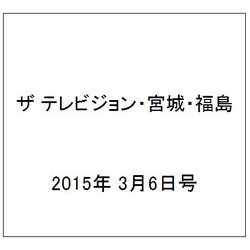ザ テレビジョン・宮城・福島 2015年 3/6号 [雑誌]