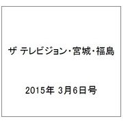 ザ テレビジョン・宮城・福島 2015年 3/6号 [雑誌]