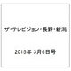 ザ・テレビジョン・長野・新潟 2015年 3/6号 [雑誌]