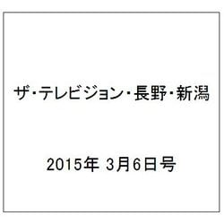 ザ・テレビジョン・長野・新潟 2015年 3/6号 [雑誌]