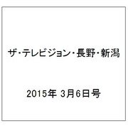 ザ・テレビジョン・長野・新潟 2015年 3/6号 [雑誌]