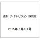 週刊 ザ・テレビジョン 静岡版 2015年 3/6号 [雑誌]