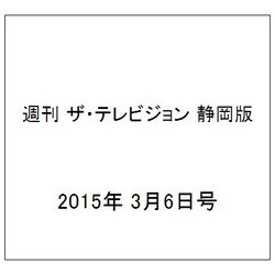 週刊 ザ・テレビジョン 静岡版 2015年 3/6号 [雑誌]