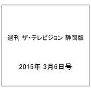 週刊 ザ・テレビジョン 静岡版 2015年 3/6号 [雑誌]