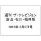 週刊 ザ・テレビジョン 富山・石川・福井版 2015年 3/6号 [雑誌]