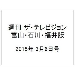 週刊 ザ・テレビジョン 富山・石川・福井版 2015年 3/6号 [雑誌]