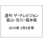 週刊 ザ・テレビジョン 富山・石川・福井版 2015年 3/6号 [雑誌]