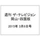 週刊 ザ・テレビジョン 岡山・四国版 2015年 3/6号 [雑誌]