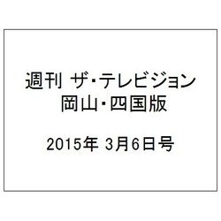 週刊 ザ・テレビジョン 岡山・四国版 2015年 3/6号 [雑誌]