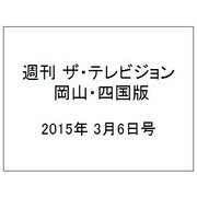 週刊 ザ・テレビジョン 岡山・四国版 2015年 3/6号 [雑誌]