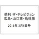 週刊 ザ・テレビジョン 広島・山口東・島根版 2015年 3/6号 [雑誌]