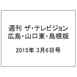 週刊 ザ・テレビジョン 広島・山口東・島根版 2015年 3/6号 [雑誌]