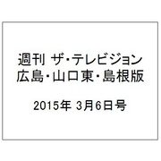 週刊 ザ・テレビジョン 広島・山口東・島根版 2015年 3/6号 [雑誌]