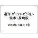 週刊 ザ・テレビジョン 熊本・長崎版 2015年 3/6号 [雑誌]