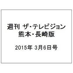 週刊 ザ・テレビジョン 熊本・長崎版 2015年 3/6号 [雑誌]