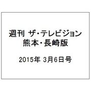 週刊 ザ・テレビジョン 熊本・長崎版 2015年 3/6号 [雑誌]