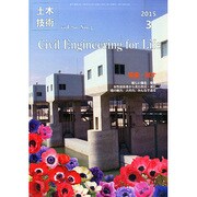 土木技術 2015年 03月号 [雑誌]