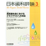 日本歯科評論 2015年 03月号 [雑誌]