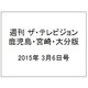 週刊 ザ・テレビジョン 鹿児島・宮崎・大分版 2015年 3/6号 [雑誌]
