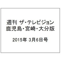 週刊 ザ・テレビジョン 鹿児島・宮崎・大分版 2015年 3/6号 [雑誌]