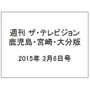 週刊 ザ・テレビジョン 鹿児島・宮崎・大分版 2015年 3/6号 [雑誌]