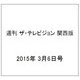 週刊 ザ・テレビジョン 関西版 2015年 3/6号 [雑誌]
